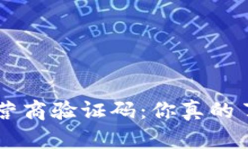 U钱包运营商验证码:你真的了解它吗?