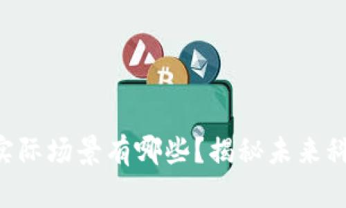 区块链应用的实际场景有哪些?揭秘未来科技的无限可能!