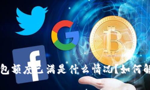 u钱包额度已满是什么情况?如何解决?