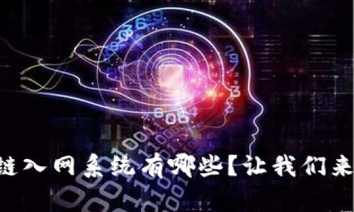 区块链入网系统有哪些?让我们来聊聊!