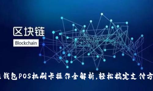 u米钱包POS机刷卡操作全解析,轻松搞定支付方式!