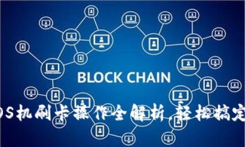 u米钱包POS机刷卡操作全解析,轻松搞定支付方式!