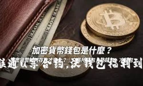 如何选择联通u享合约,沃钱包福利到底多不多?