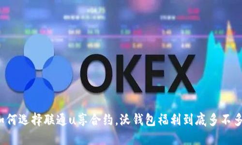 如何选择联通u享合约,沃钱包福利到底多不多?