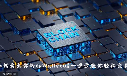 如何卖出你的tpWalletu?一步步教你轻松交易!