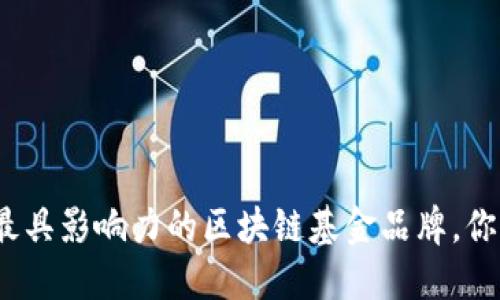 探索英国最具影响力的区块链基金品牌,你了解哪些?