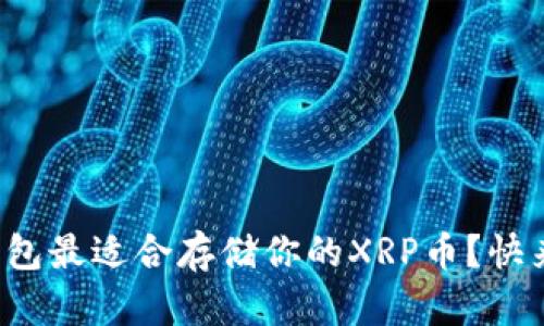 哪个钱包最适合存储你的XRP币?快来看看!