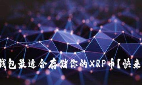 哪个钱包最适合存储你的XRP币?快来看看!