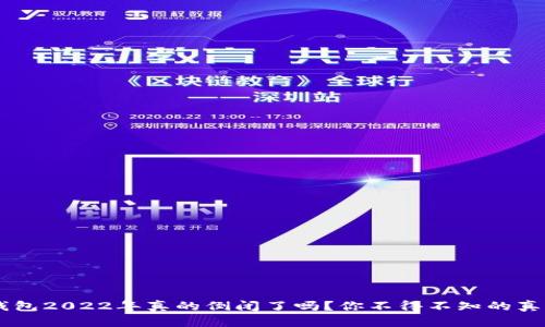 U钱包2022年真的倒闭了吗?你不得不知的真相!