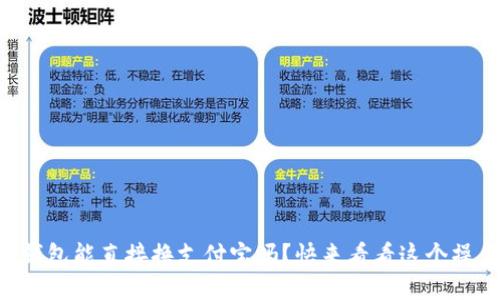 题目:u钱包能直接换支付宝吗?快来看看这个操作流程!