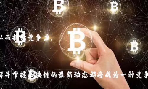 区块链技术的多样化应用：你了解哪些方向呢？
keywords区块链应用, 区块链技术方向, 区块链实例, 区块链前景/keywords

区块链技术的兴起
在数字化浪潮不断扩展的今天，区块链技术正以其独特的分布式账本特点，迅速在多个领域崭露头角。它不仅仅是一种技术手段，更是一种改变传统行业运作方式的新思维。随着区块链技术的不断进步，各种应用场景应运而生，从金融服务到供应链管理，从数字身份到医疗健康，区块链的应用方向已经逐渐显露出多样化的潜力。

一、金融行业的颠覆与创新
金融行业无疑是区块链技术应用最活跃的领域之一。让我们来详细探讨一下区块链如何重新定义金融服务。

首先，区块链技术使得跨境支付变得更加高效和便宜。传统的跨境支付通常需要几天时间，并且涉及的手续费也很高。而通过区块链，这一过程可以在几分钟内完成，且费用大幅降低。这是因为区块链消除了中介机构，采用点对点的传输方式，这种新模式让国际交易变得更加顺畅。

其次，区块链还能提升金融透明度和安全性。所有的交易记录都被以加密的形式存储在分布式账本中，无法被篡改。这种透明性不仅可以打击金融欺诈行为，更可以增加消费者和投资者的信任。

二、供应链管理中的区块链应用
基于区块链的透明性和可追溯性，供应链管理得到了显著提升。企业可以利用区块链技术实现从原材料采购到产品交付的全过程跟踪，这为食品安全、商品真伪等问题提供了解决方案。

假设你是一家食品公司的负责人，利用区块链可以实现每一批次食品从农田到餐桌的全程追踪。一旦出现问题，消费者可以快速找到其来源，企业也能迅速响应，降低潜在损失。通过这些实际应用，区块链不仅提升了效率，还增强了消费者的信任感。

三、数字身份与安全
数字身份是当今数字化时代的重要议题。区块链技术可以为个人提供一个安全且易于管理的数字身份解决方案。通过区块链，我们能够掌控自己的身份数据，避免隐私泄露。

举例来说，用户可以通过区块链生成一个独特的身份标识符，将个人信息加密存储在区块链上。这样，在进行网上注册或服务使用时，用户可以选择公开部分信息，而将敏感数据隐藏，从而增强隐私保护的同时，也提高了传统身份验证的安全性。

四、医疗健康行业的转型
医疗健康行业也是区块链技术应用的一个重要方向。通过区块链，可以实现患者健康数据的安全共享，提升医疗服务的质量和效率。

想象一下，患者的所有健康数据都安全地存储在一个区块链系统中，医生可以实时查看病历、用药记录和过往的医疗历史。这种数据的无缝流通，不仅能够提高诊断准确性，还能够避免重复检查，降低医疗成本。

五、智能合约的广泛应用
智能合约是区块链技术的重要组成部分，通过编写代码来实现自动化合约的执行。这意味着，当满足一定条件时，合约会自动执行，而不需要中间人介入。这种特性在众多行业内都展现出了巨大的应用潜力。

例如，在房地产交易中，智能合约可以自动执行资金的转移和产权的转移，只需在区块链上提交相关资料，所有交易过程都可以透明记录。这不仅提高了效率，也降低了交易风险。此外，智能合约还可以广泛应用于保险、版权保护、供应链协议等领域，方便快捷。

六、教育行业的数字转型
教育领域的区块链应用使得学历认证和学分转移变得简单而高效。借助区块链，教育机构可以分别存储和验证学生的学历和成绩，任何人都可以在区块链上查询，从而消除教育领域的身份造假问题。

除此之外，学生也能够拥有自己的“学习档案”，在申请工作时，更加方便地证明自己的技能和知识背景。比如，一个毕业生可以向雇主展示通过某平台所获得的、在区块链上存证的技能证书，这将极大增强个人竞争力。

总结与未来展望
综上所述，区块链技术的应用方向涵盖了金融、供应链、医疗、智能合约及教育等多个领域，展现出它的广泛适用性与深远影响。随着技术的不断演进，区块链将会进一步渗透到我们的生活中，为各行业带来更多创新的解决方案。

常见问题解答

问题一：区块链技术在实际应用中面临哪些挑战？
尽管区块链技术潜力巨大，但在实际应用中，它也面临着诸多挑战。

首先，技术复杂性高。区块链技术相对较新，大多数企业和个人对其了解仍然有限。因此，缺乏专业知识和技能是许多公司不敢大规模部署区块链技术的原因之一。

其次，协调各方利益也是一个大问题。在供应链管理或金融服务中，区块链的应用需要多个参与者共同维护网络的安全和完整性，不同利益方之间的协调常常成为障碍。

最后，政策和监管方面的限制也在一定程度上制约了区块链技术的应用。不同国家对区块链的法律法规存在差异，企业在使用时需要仔细研究合规性，避免触犯法律。

问题二：区块链技术未来的发展趋势是什么？
面对快速变化的技术环境，区块链技术的未来发展，展现出了几大趋势。

首先，跨链技术将成为一个重要发展方向。不同区块链之间的互操作性将使得数据和资产跨链流转，提高效率，降低成本。

其次，区块链与人工智能、大数据等新兴技术的结合，将推动更智能化的应用场景出现。通过数据分析，企业可以获取更精准的市场操作决策，从而提升竞争力。

最后，监管逐步完善。但监管并不意味着限制。相反，透明和合规的区块链项目将获得更多的信任和支持，从而推动整个生态的健康发展。

综上所述，区块链技术正在以其独特的优势和潜力，影响着多领域的发展，并将在未来持续带来改变。无论你是在企业、金融还是科技行业，了解并掌握区块链的最新动态都将成为一种竞争优势。