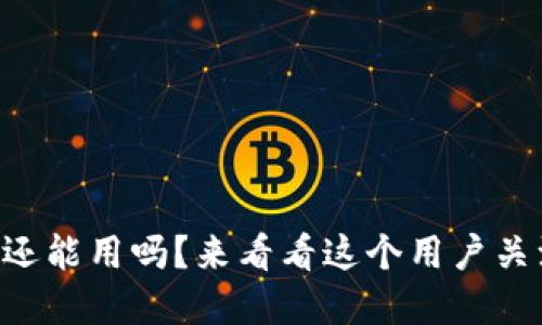 u钱包在2021还能用吗?来看看这个用户关注的热门话题!