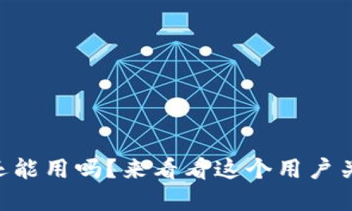 u钱包在2021还能用吗?来看看这个用户关注的热门话题!