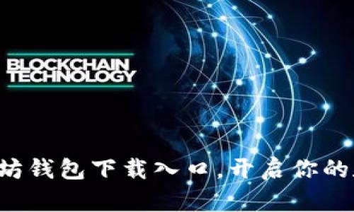 轻松找到以太坊钱包下载入口,开启你的数字资产之旅!