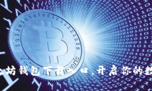 轻松找到以太坊钱包下载入口,开启你的数字资产之旅!