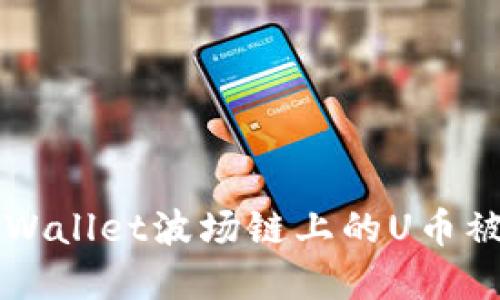 如何处理TP Wallet波场链上的U币被转走的情况?