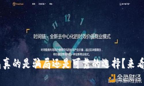 u钱包真的是骗局还是可靠的选择?来看看吧!