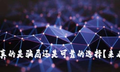 u钱包真的是骗局还是可靠的选择?来看看吧!
