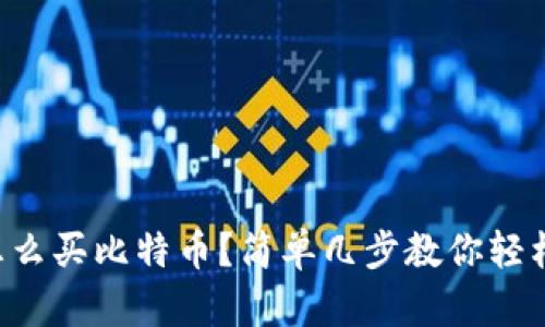 钱包怎么买比特币?简单几步教你轻松入门!