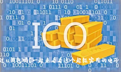 你听说过u钱包吗?一起来看看这个超级实用的电子钱包吧!
