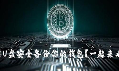 如何用U盘安全备份你的钱包?一起来看看吧!
