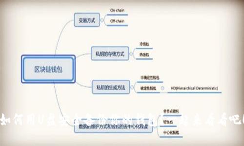 如何用U盘安全备份你的钱包?一起来看看吧!