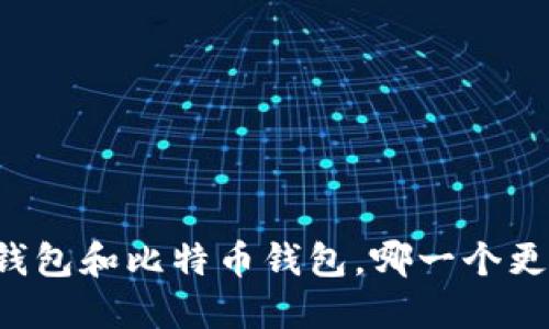 以太坊钱包和比特币钱包,哪一个更适合你?