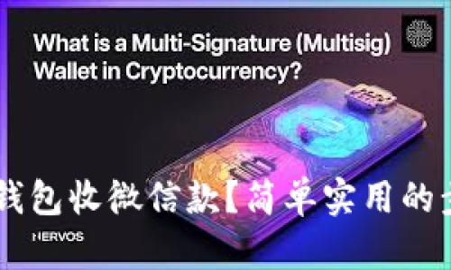 如何用u米钱包收微信款?简单实用的步骤告诉你!