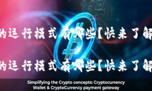 区块链的运行模式有哪些?快来了解一下吧!
区块链的运行模式有哪些?快来了解一下吧!