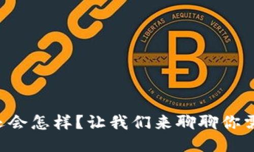 u钱包逾期不还会怎样?让我们来聊聊你需要知道的一切