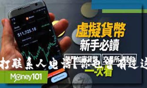 u钱包怎么拨打联系人电话?你也曾有过这样的疑惑吗?