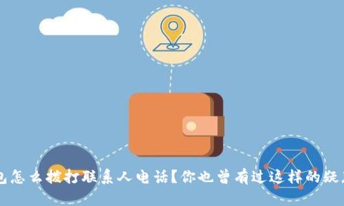 u钱包怎么拨打联系人电话?你也曾有过这样的疑惑吗?