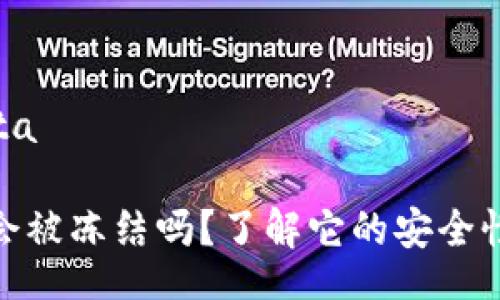 dita/dita
冷钱包会被冻结吗?了解它的安全性与风险
