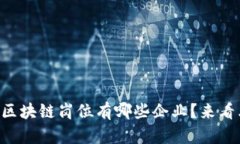 广西区块链岗位有哪些企