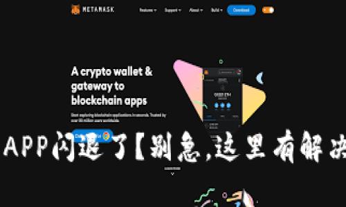 u钱包APP闪退了?别急,这里有解决办法!