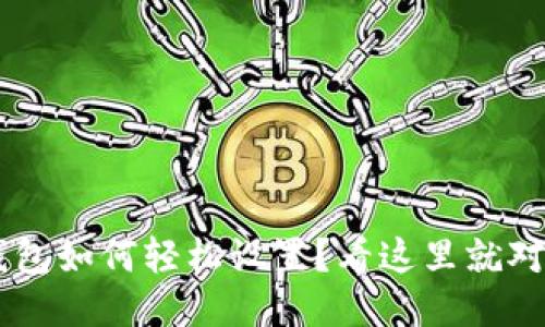 u钱包如何轻松设置?看这里就对了!