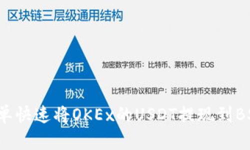 如何简单快速将OKEx的USDT提现到BSC钱包?