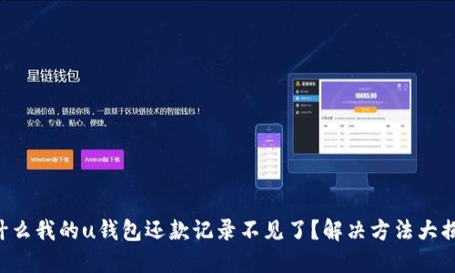 为什么我的u钱包还款记录不见了?解决方法大揭秘!
