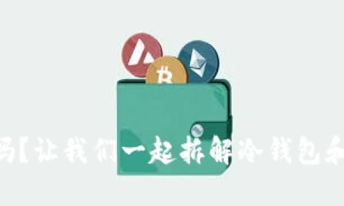蓝u是冷钱包吗?让我们一起拆解冷钱包和热钱包的区别