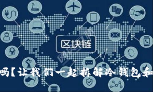蓝u是冷钱包吗?让我们一起拆解冷钱包和热钱包的区别