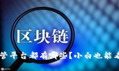 区块链政府监管平台都有