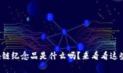 你知道麦当劳的区块链纪