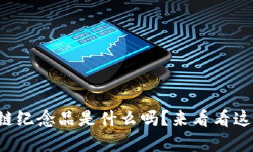 你知道麦当劳的区块链纪念品是什么吗?来看看这些奇妙的数字收藏吧!
