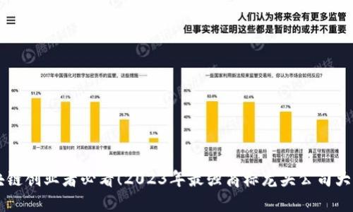 区块链创业者必看!2023年最强商标龙头公司大盘点