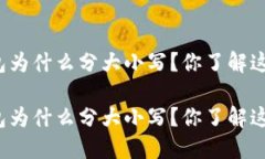 比特币钱包为什么分大小