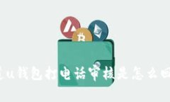 你知道u钱包打电话审核是