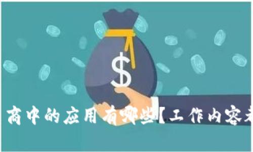 区块链在电商中的应用有哪些?工作内容都包含哪些?