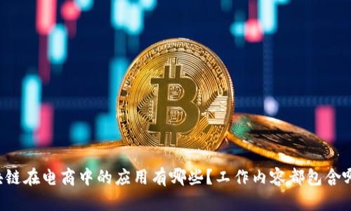区块链在电商中的应用有哪些?工作内容都包含哪些?