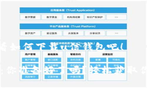 很简单!来看看如何下载u信钱包吧!
u信钱包下载:你准备好了吗?轻松获取你的数字资产!