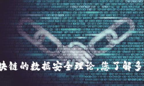 区块链的数据安全理论,您了解多少?